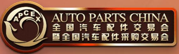 2025全國(guó)汽車配件交易會(huì)暨全國(guó)汽車配件采購(gòu)交易會(huì)